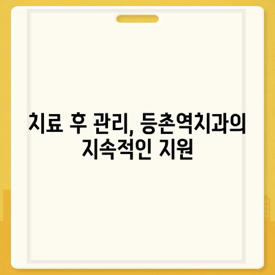 등촌역치과 임플란트,꼼꼼하고 안전한 치료