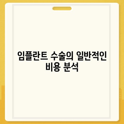 전라남도 함평군 대동면 임플란트 가격 | 비용 | 부작용 | 기간 | 종류 | 뼈이식 | 보험 | 2024