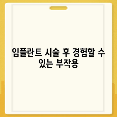 부산시 기장군 장안읍 임플란트 가격 | 비용 | 부작용 | 기간 | 종류 | 뼈이식 | 보험 | 2024