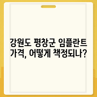 강원도 평창군 용평면 임플란트 가격 | 비용 | 부작용 | 기간 | 종류 | 뼈이식 | 보험 | 2024