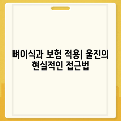 경상북도 울진군 울진읍 임플란트 가격 | 비용 | 부작용 | 기간 | 종류 | 뼈이식 | 보험 | 2024