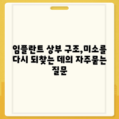 임플란트 상부 구조,미소를 다시 되찾는 데