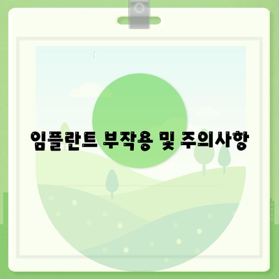 경상북도 김천시 구성면 임플란트 가격 | 비용 | 부작용 | 기간 | 종류 | 뼈이식 | 보험 | 2024