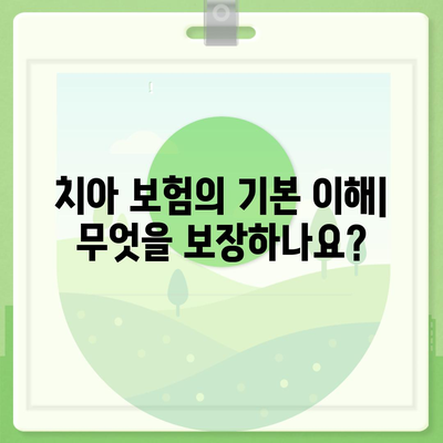 치아 보험이 정말 필요할까?