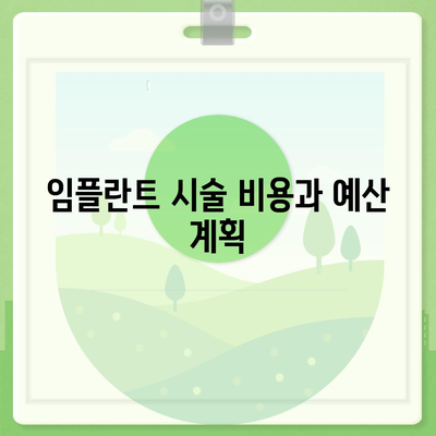 경상남도 산청군 단성면 임플란트 가격 | 비용 | 부작용 | 기간 | 종류 | 뼈이식 | 보험 | 2024