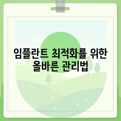 임플란트 최적화,유지관리의 비결과 이점