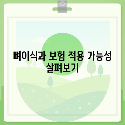 전라북도 부안군 부안읍 임플란트 가격 | 비용 | 부작용 | 기간 | 종류 | 뼈이식 | 보험 | 2024