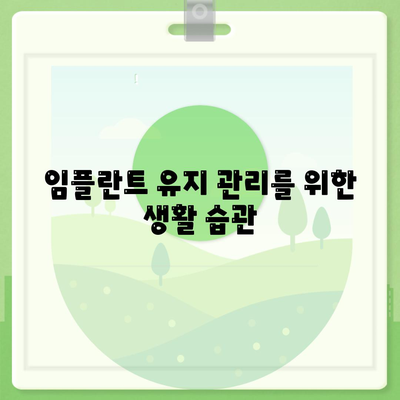 상실된 치아 대신 임플란트, 고려 사항