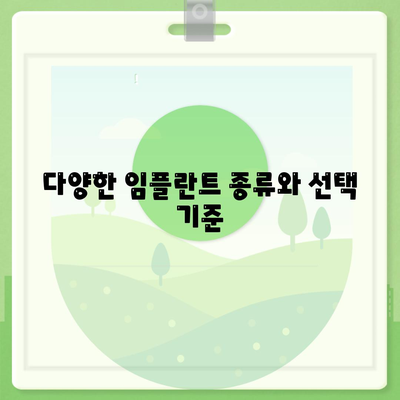 충청남도 아산시 신창면 임플란트 가격 | 비용 | 부작용 | 기간 | 종류 | 뼈이식 | 보험 | 2024