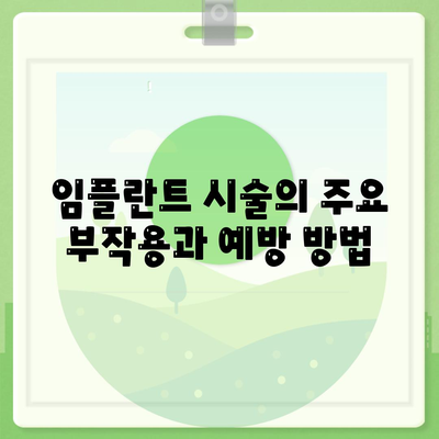 서울시 동대문구 제기동 임플란트 가격 | 비용 | 부작용 | 기간 | 종류 | 뼈이식 | 보험 | 2024