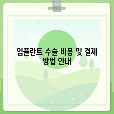 대전시 중구 석교동 임플란트 가격 | 비용 | 부작용 | 기간 | 종류 | 뼈이식 | 보험 | 2024