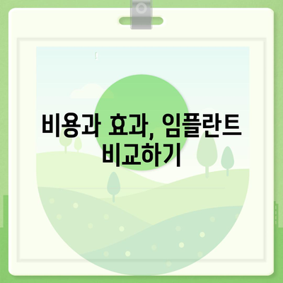 임플란트 치료 비교,차이의 파악