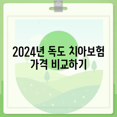 경상북도 울릉군 독도 치아보험 가격 | 치과보험 | 추천 | 비교 | 에이스 | 라이나 | 가입조건 | 2024