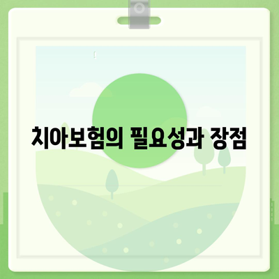 전라남도 해남군 황산면 치아보험 가격 | 치과보험 | 추천 | 비교 | 에이스 | 라이나 | 가입조건 | 2024