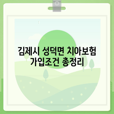 전라북도 김제시 성덕면 치아보험 가격 | 치과보험 | 추천 | 비교 | 에이스 | 라이나 | 가입조건 | 2024