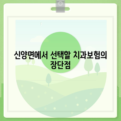 충청남도 예산군 신양면 치아보험 가격 | 치과보험 | 추천 | 비교 | 에이스 | 라이나 | 가입조건 | 2024