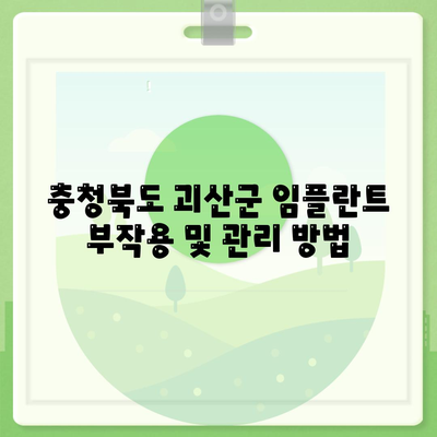 충청북도 괴산군 소수면 임플란트 가격 | 비용 | 부작용 | 기간 | 종류 | 뼈이식 | 보험 | 2024