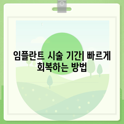 충청북도 진천군 광혜원면 임플란트 가격 | 비용 | 부작용 | 기간 | 종류 | 뼈이식 | 보험 | 2024