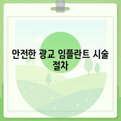 올바른 방법으로 하는 광교 임플란트