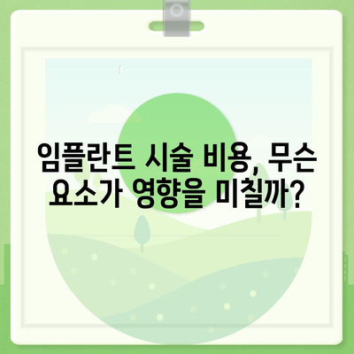 울산시 중구 학산동 임플란트 가격 | 비용 | 부작용 | 기간 | 종류 | 뼈이식 | 보험 | 2024