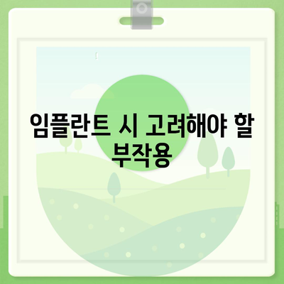 부산시 강서구 과역동 임플란트 가격 | 비용 | 부작용 | 기간 | 종류 | 뼈이식 | 보험 | 2024