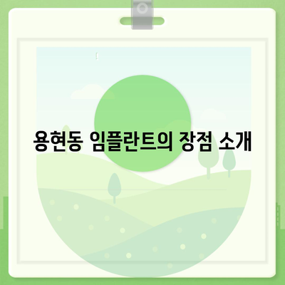 용현동 임플란트,이상적인 치료 옵션