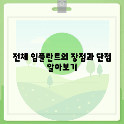 전체 임플란트에 대해 자세히 알아보기