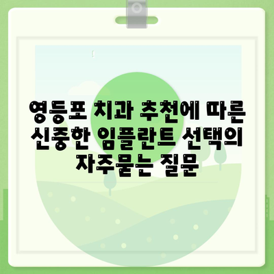 영등포 치과 추천에 따른 신중한 임플란트 선택