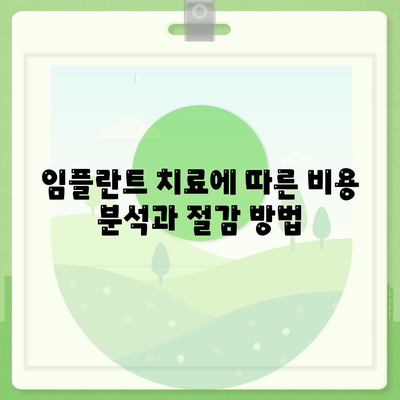 충청남도 예산군 광시면 임플란트 가격 | 비용 | 부작용 | 기간 | 종류 | 뼈이식 | 보험 | 2024