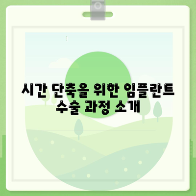 빠른 임플란트 수술,시간 절약 고려하기