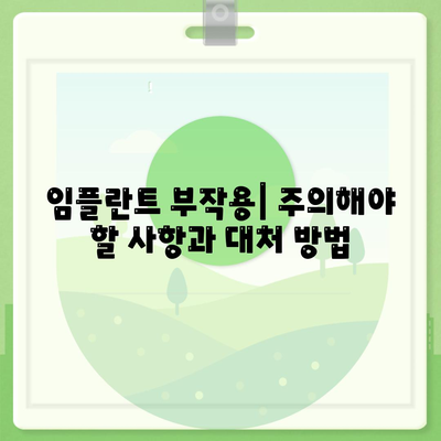 인천시 연수구 동춘1동 임플란트 가격 | 비용 | 부작용 | 기간 | 종류 | 뼈이식 | 보험 | 2024