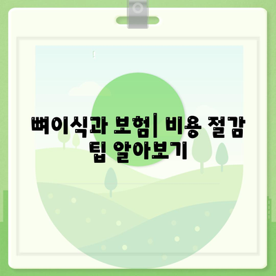 경상남도 남해군 서면 임플란트 가격 | 비용 | 부작용 | 기간 | 종류 | 뼈이식 | 보험 | 2024