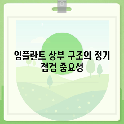 장기 사용을 위한 임플란트 상부 구조 유지 관리