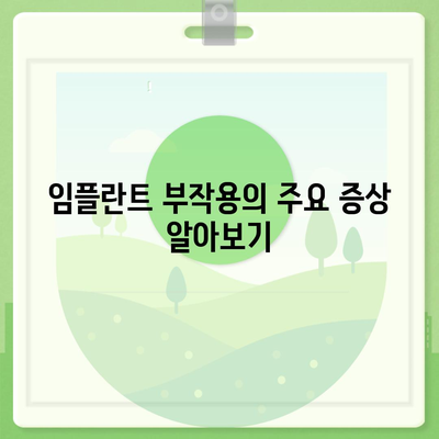 임플란트 부작용