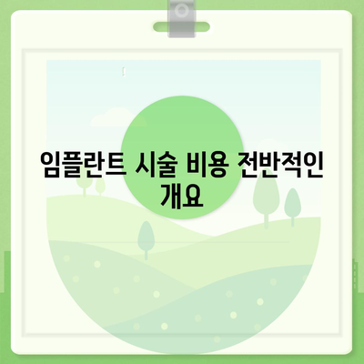 경상남도 창녕군 남지읍 임플란트 가격 | 비용 | 부작용 | 기간 | 종류 | 뼈이식 | 보험 | 2024