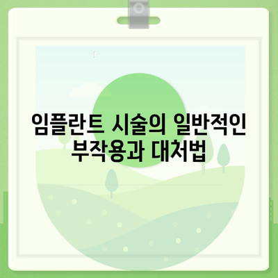 인천시 연수구 송도1동 임플란트 가격 | 비용 | 부작용 | 기간 | 종류 | 뼈이식 | 보험 | 2024