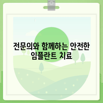 학동역 임플란트 내 치아 같은 편안함