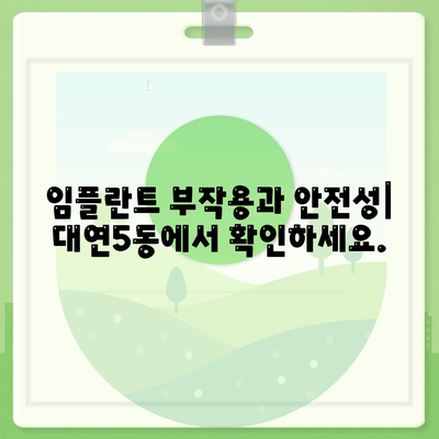 부산시 남구 대연5동 임플란트 가격 | 비용 | 부작용 | 기간 | 종류 | 뼈이식 | 보험 | 2024