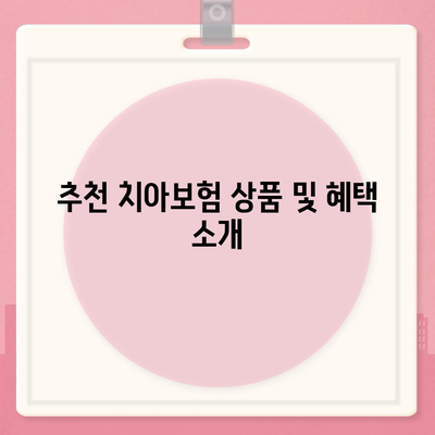 부산시 북구 구포2동 치아보험 가격 | 치과보험 | 추천 | 비교 | 에이스 | 라이나 | 가입조건 | 2024