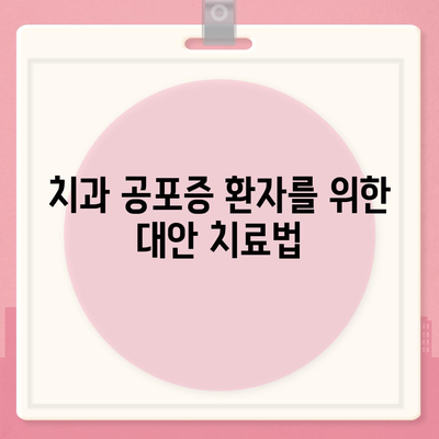 임플란트와 치과 공포증