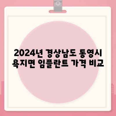 경상남도 통영시 욕지면 임플란트 가격 | 비용 | 부작용 | 기간 | 종류 | 뼈이식 | 보험 | 2024