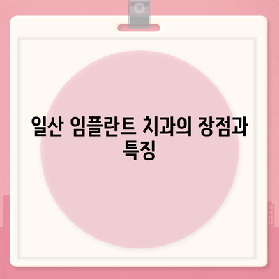 반영구적인 일산 임플란트 치과