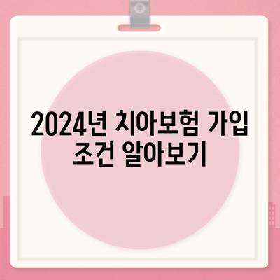 제주도 제주시 화북동 치아보험 가격 | 치과보험 | 추천 | 비교 | 에이스 | 라이나 | 가입조건 | 2024