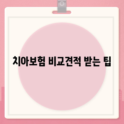 치아보험 가입, 합리적인 가격으로 진행하는 법 공개