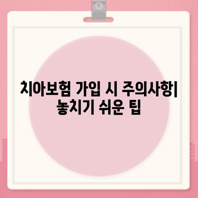 충청북도 청주시 흥덕구 복대1동 치아보험 가격 | 치과보험 | 추천 | 비교 | 에이스 | 라이나 | 가입조건 | 2024