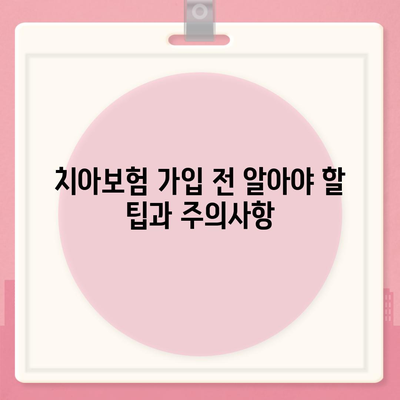 경상남도 의령군 칠곡면 치아보험 가격 | 치과보험 | 추천 | 비교 | 에이스 | 라이나 | 가입조건 | 2024