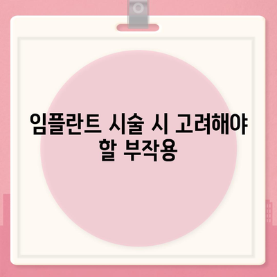 울산시 중구 다운동 임플란트 가격 | 비용 | 부작용 | 기간 | 종류 | 뼈이식 | 보험 | 2024