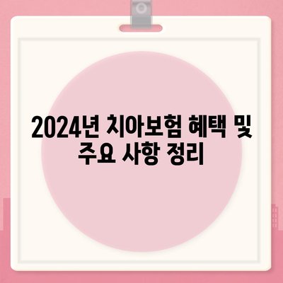 충청북도 음성군 생극면 치아보험 가격 | 치과보험 | 추천 | 비교 | 에이스 | 라이나 | 가입조건 | 2024