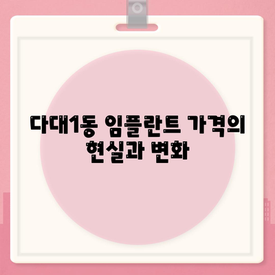 부산시 사하구 다대1동 임플란트 가격 | 비용 | 부작용 | 기간 | 종류 | 뼈이식 | 보험 | 2024