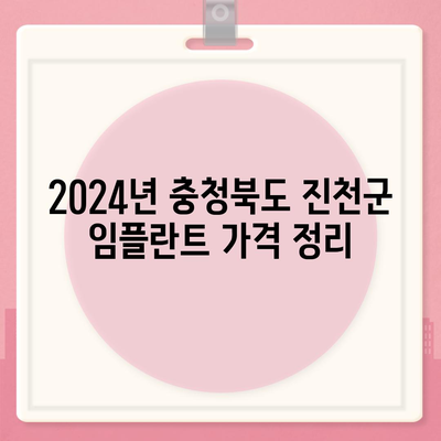 충청북도 진천군 광혜원면 임플란트 가격 | 비용 | 부작용 | 기간 | 종류 | 뼈이식 | 보험 | 2024